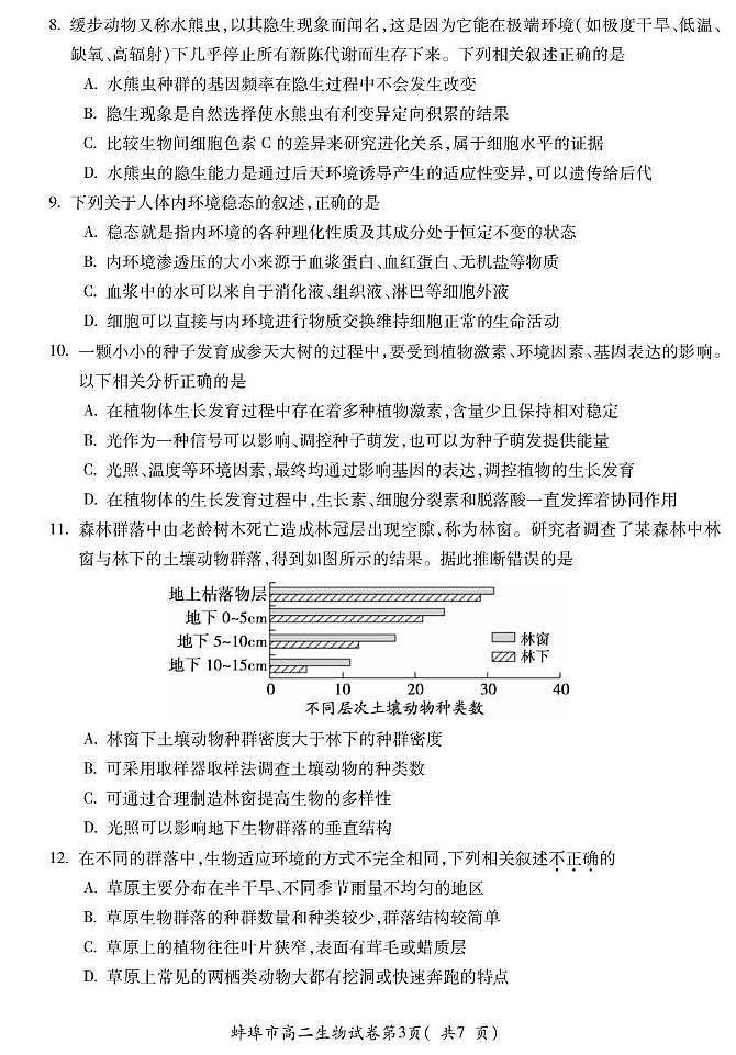 安徽省蚌埠市2025届新高二下学期期末考试-生物试题+答案第3页