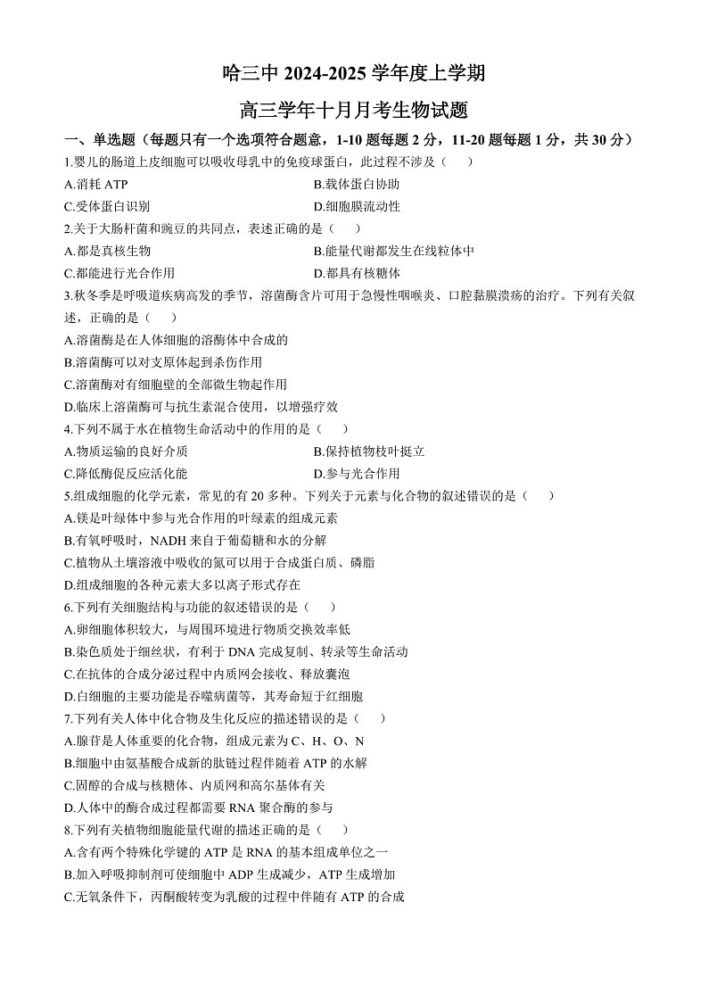 2025届黑龙江省哈尔滨三中高三下学期10月考-生物试题（含答案）第1页