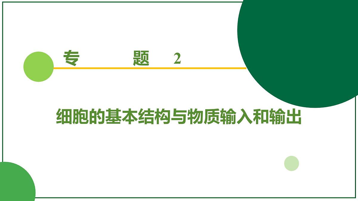 2026届高考生物学一轮复习习题课件及答案解析：专题2 第2讲 细胞器和生物膜系统第1页