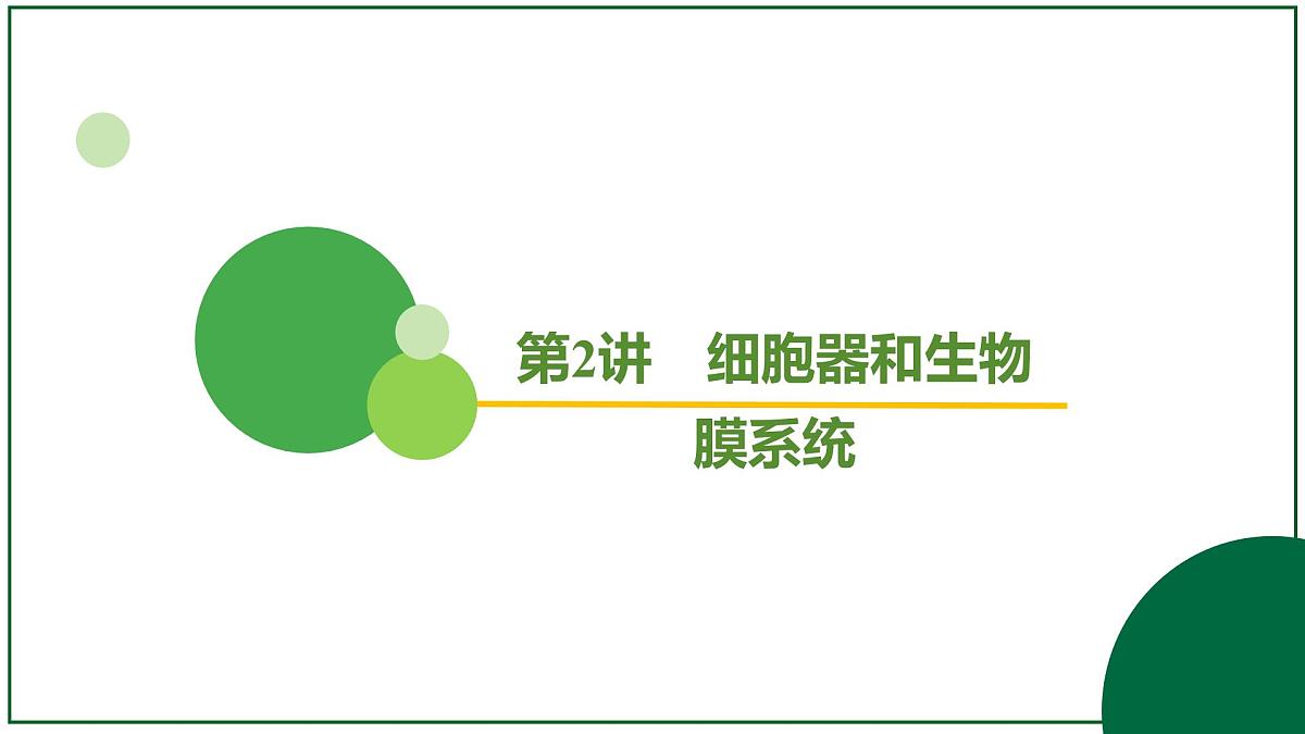 2026届高考生物学一轮复习习题课件及答案解析：专题2 第2讲 细胞器和生物膜系统第2页