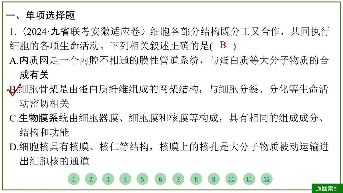 2026届高考生物学一轮复习习题课件及答案解析：专题2 第2讲 细胞器和生物膜系统第4页