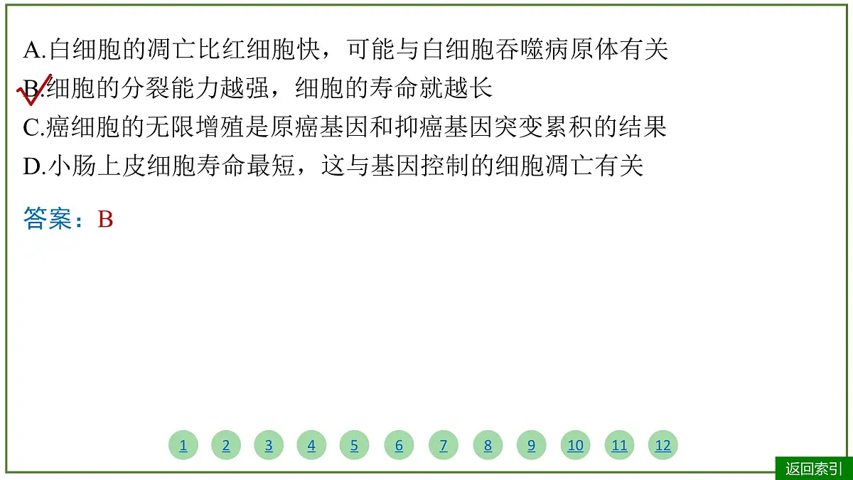 2026届高考生物学一轮复习习题课件及答案解析：专题4 第3讲 细胞的分化、衰老和死亡第5页