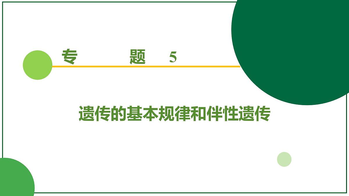 2026届高考生物学一轮复习习题课件及答案解析：专题5 第2讲 基因的自由组合定律第1页