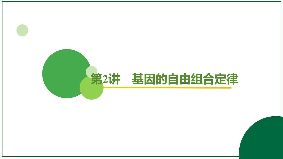 2026届高考生物学一轮复习习题课件及答案解析：专题5 第2讲 基因的自由组合定律第2页