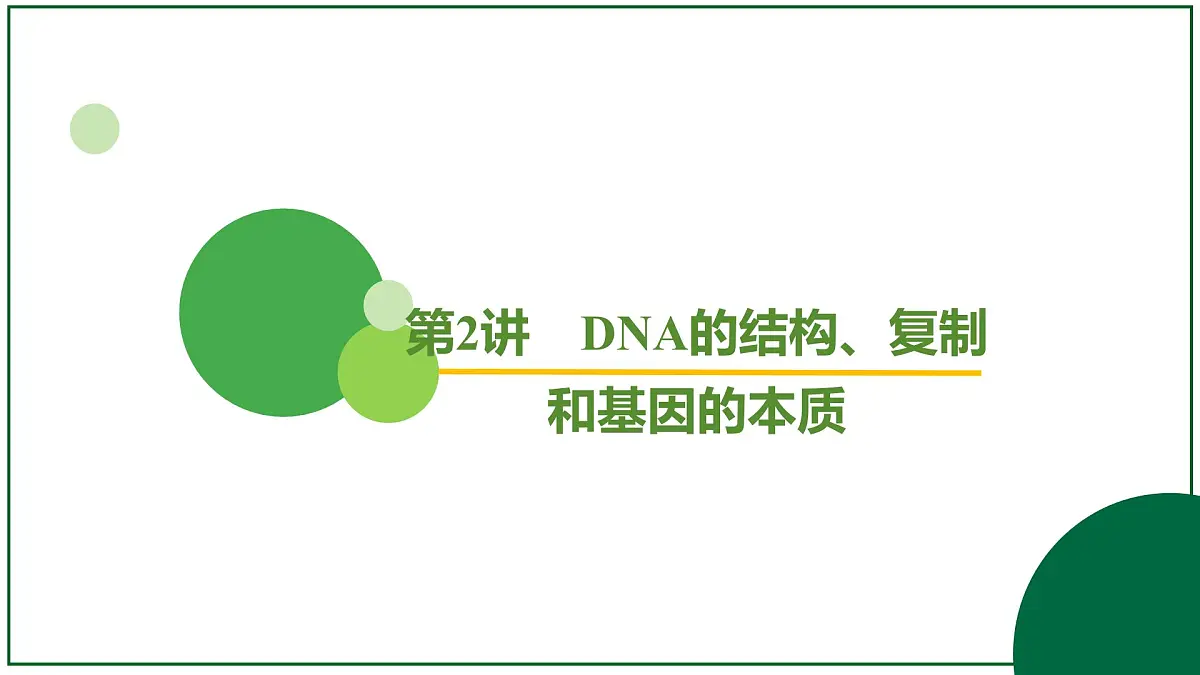 2026届高考生物学一轮复习习题课件及答案解析：专题6 第2讲 DNA的结构、复制和基因的本质 - 副本第2页