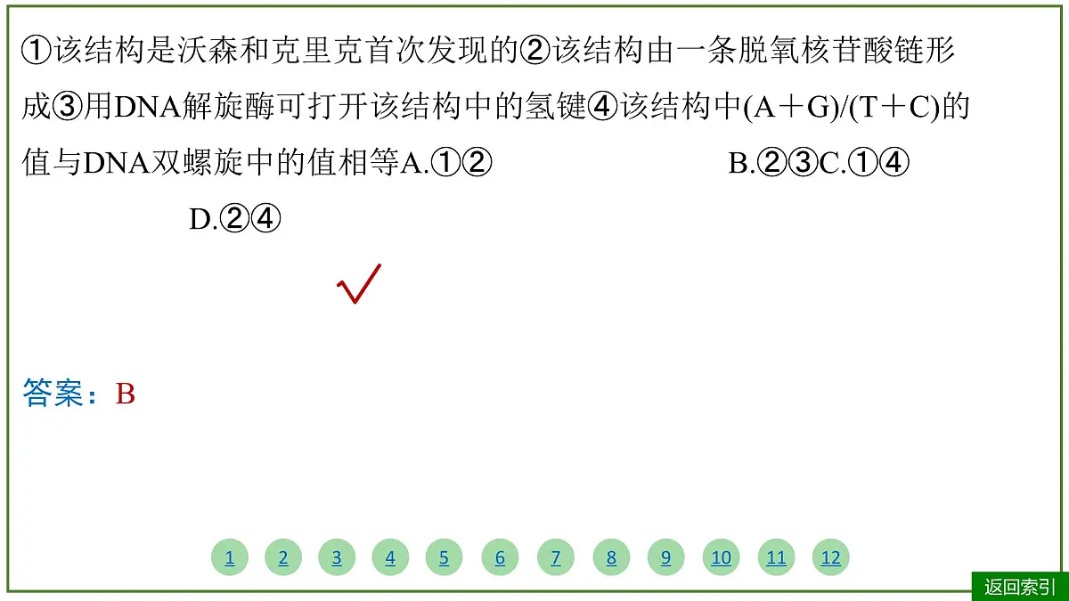 2026届高考生物学一轮复习习题课件及答案解析：专题6 第2讲 DNA的结构、复制和基因的本质 - 副本第5页