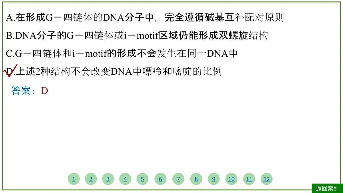 2026届高考生物学一轮复习习题课件及答案解析：专题6 第2讲 DNA的结构、复制和基因的本质 - 副本第8页