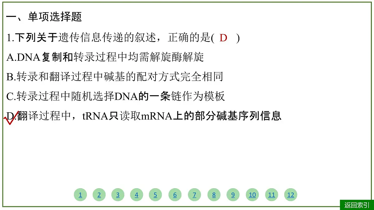 2026届高考生物学一轮复习习题课件及答案解析：专题6 第3讲 基因的表达第4页