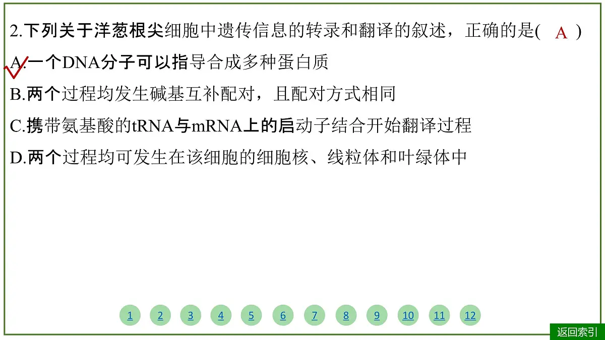 2026届高考生物学一轮复习习题课件及答案解析：专题6 第3讲 基因的表达第6页
