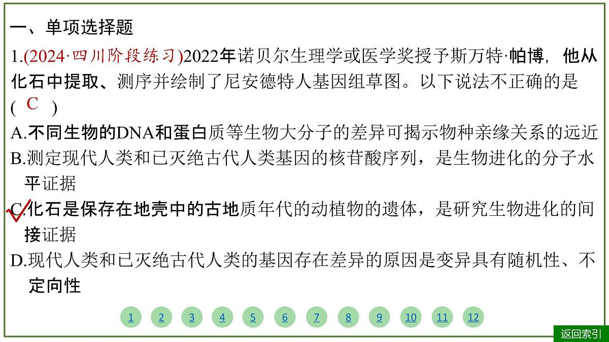 2026届高考生物学一轮复习习题课件及答案解析：专题7 第2讲 生物的进化第4页