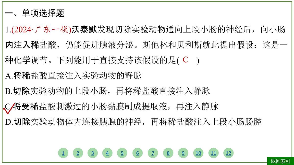 2026届高考生物学一轮复习习题课件及答案解析：专题8 第4讲 体液调节第4页