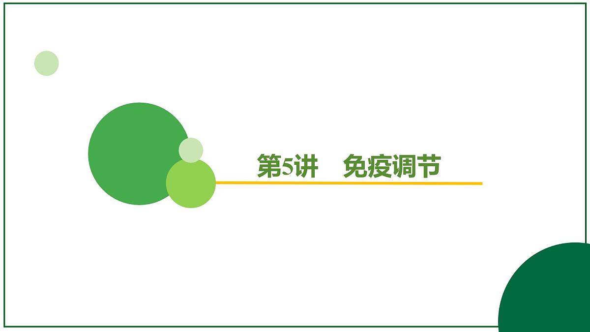 2026届高考生物学一轮复习习题课件及答案解析：专题8 第5讲 免疫调节第2页