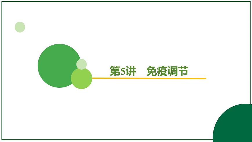 2026届高考生物学一轮复习习题课件及答案解析：专题8 第5讲 免疫调节第2页