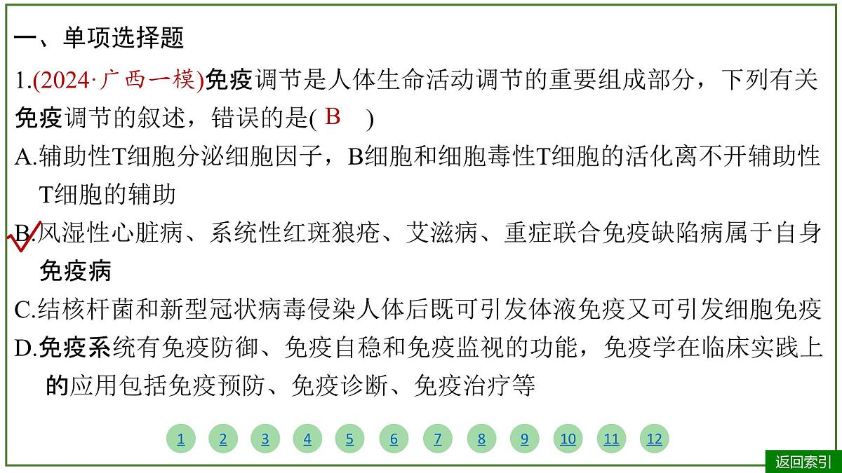 2026届高考生物学一轮复习习题课件及答案解析：专题8 第5讲 免疫调节第4页