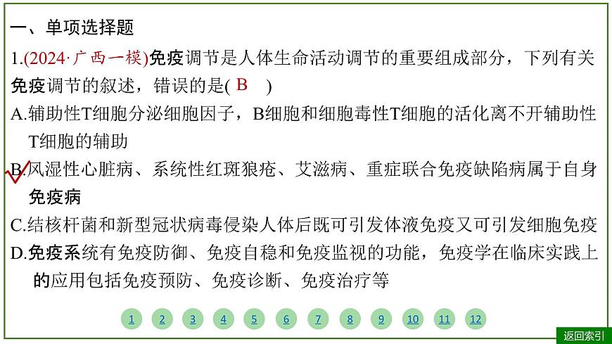 2026届高考生物学一轮复习习题课件及答案解析：专题8 第5讲 免疫调节第4页