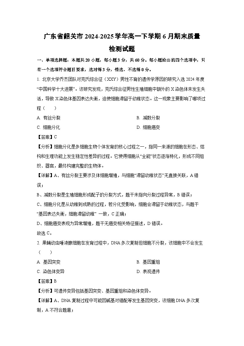 【生物】广东省韶关市2024-2025学年高一下学期6月期末质量检测试题（解析版）第1页