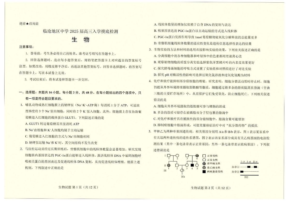 云南省临沧市临沧地区中学2026届高三上学期入考试生物试卷第1页
