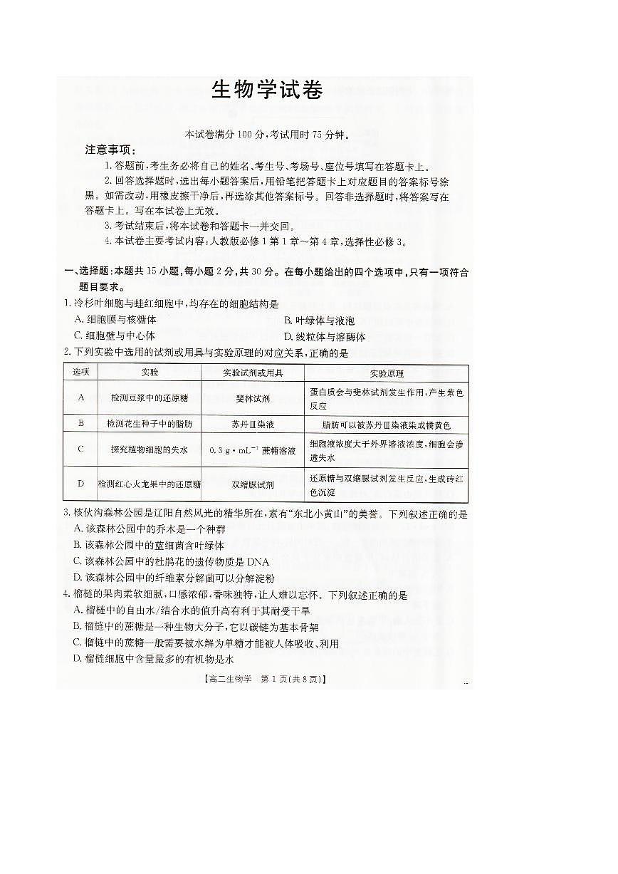 辽宁省抚顺市六校协作体2024-2025学年高二下学期期末考试生物试卷（PDF版附解析）第1页