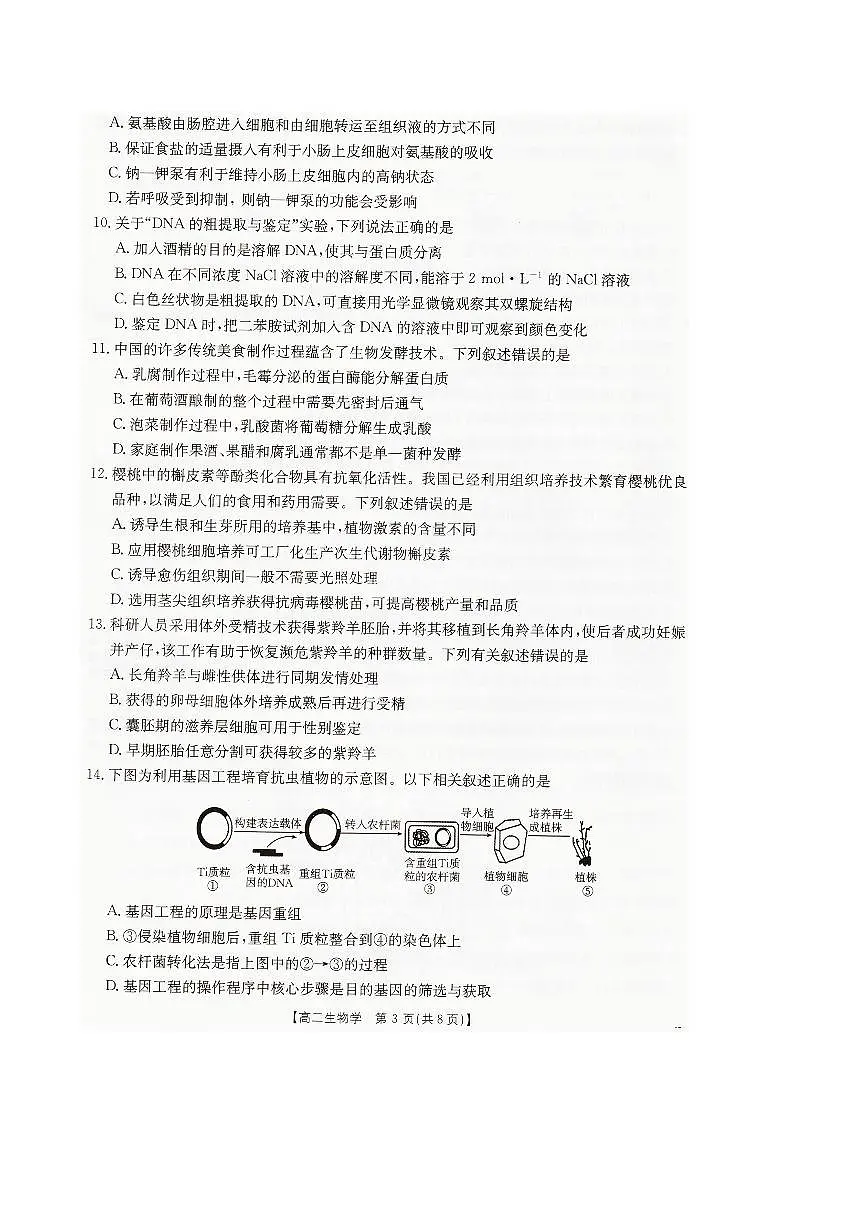 辽宁省抚顺市六校协作体2024-2025学年高二下学期期末考试生物试卷（PDF版附解析）第3页