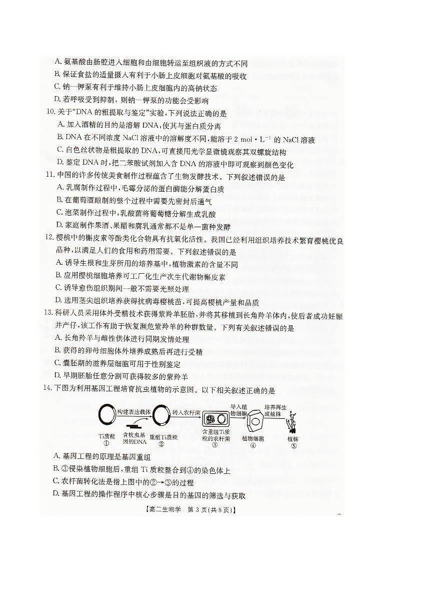辽宁省抚顺市六校协作体2024-2025学年高二下学期期末考试生物试卷（PDF版附解析）第3页