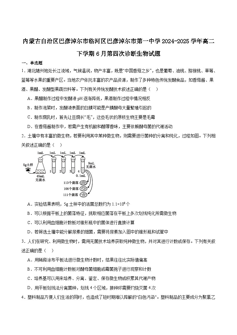 内蒙古巴彦淖尔市第一中学2024-2025学年高二下学期6月第四次诊断测试生物试卷（Word版附答案）第1页