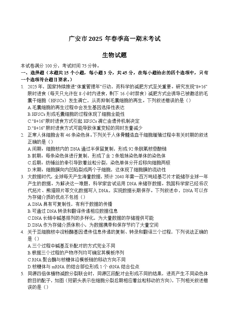 四川省广安市2024-2025学年高一下学期期末考试生物试卷（Word版附答案）第1页