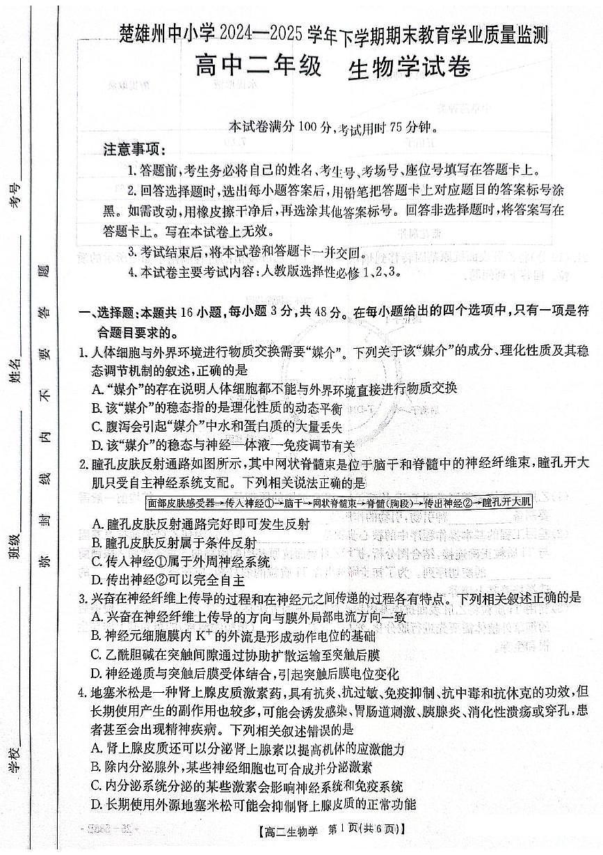 云南省楚雄州2024-2025学年高二下学期期末考试生物试卷（PDF版附解析）第1页