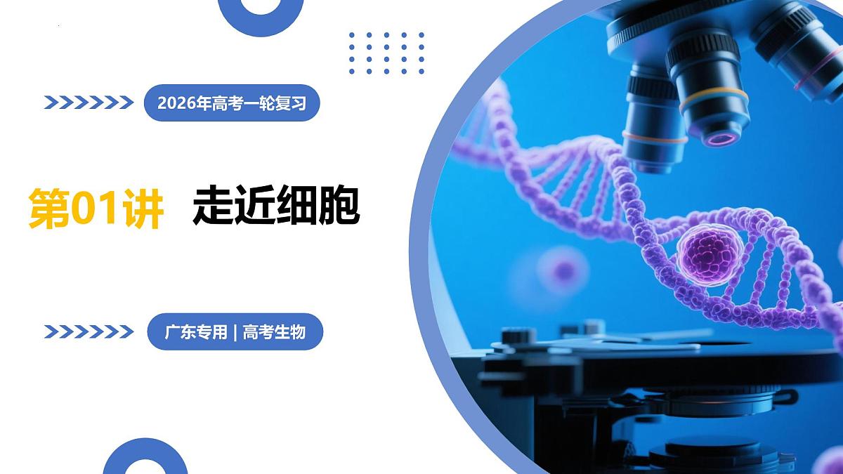 2026年高考生物一轮复习（广东专用）第01讲 走近细胞（复习课件）第1页