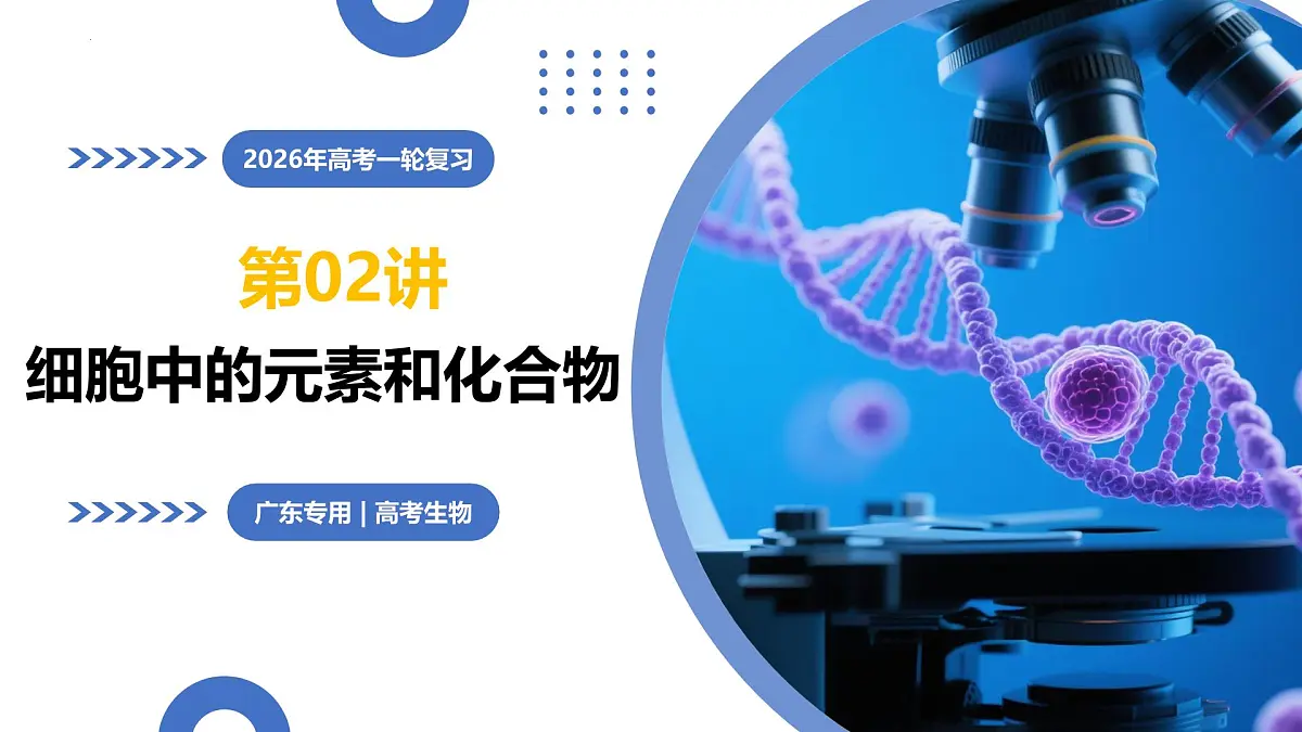 2026年高考生物一轮复习（广东专用）第02讲 细胞中的元素和化合物（复习课件）第1页