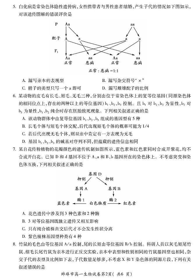 安徽省蚌埠市2024-2025学年高一下学期7月期末考试生物试题（PDF版附答案）第2页