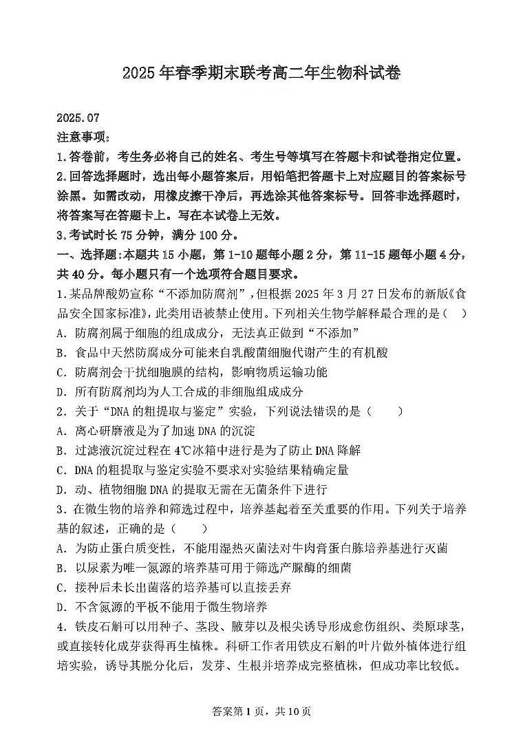 福建省泉州市十校2024-2025学年高二下学期期末考试生物试题（PDF版附答案）第1页