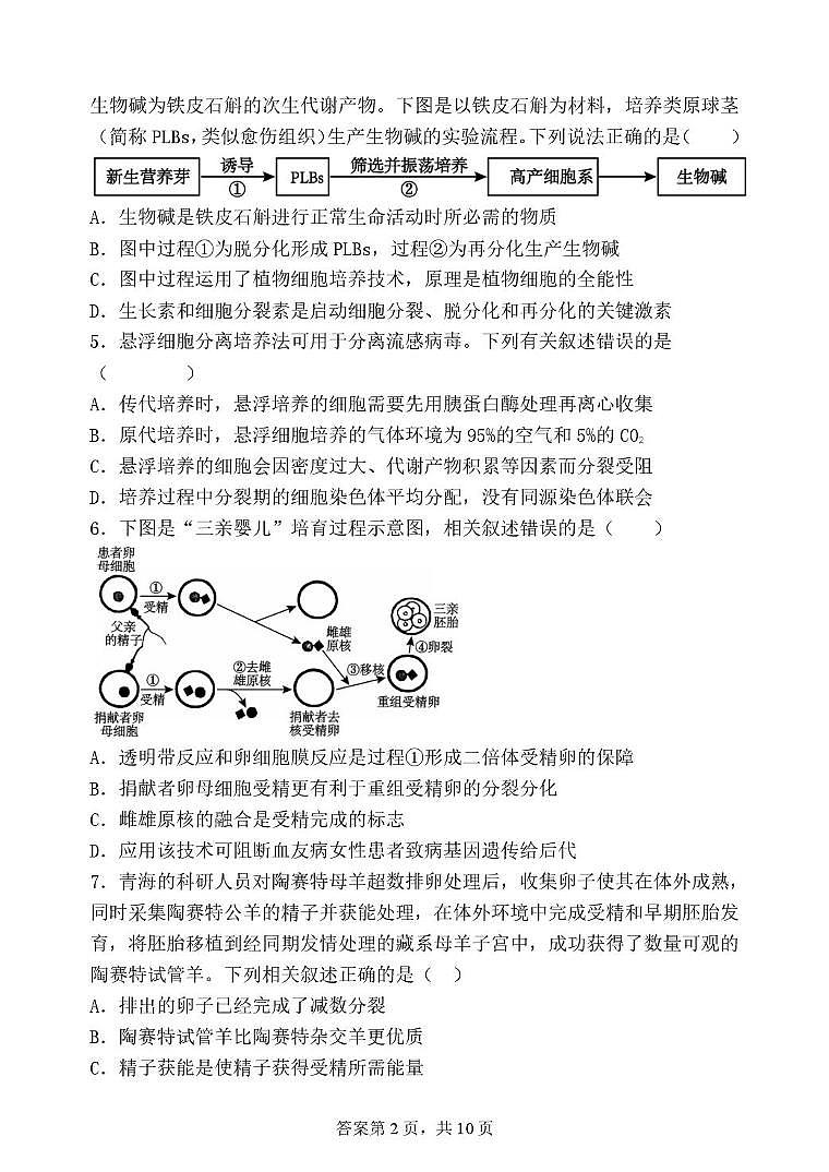 福建省泉州市十校2024-2025学年高二下学期期末考试生物试题（PDF版附答案）第2页