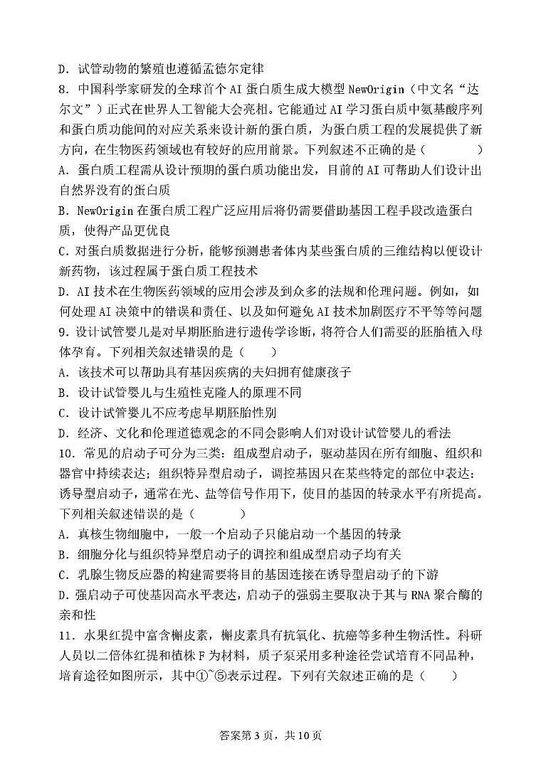 福建省泉州市十校2024-2025学年高二下学期期末考试生物试题（PDF版附答案）第3页