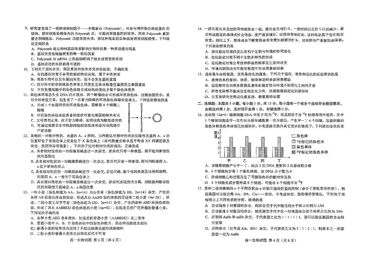 山东省菏泽市2024-2025学年高一下学期期末考试生物试题（PDF版附答案）第2页