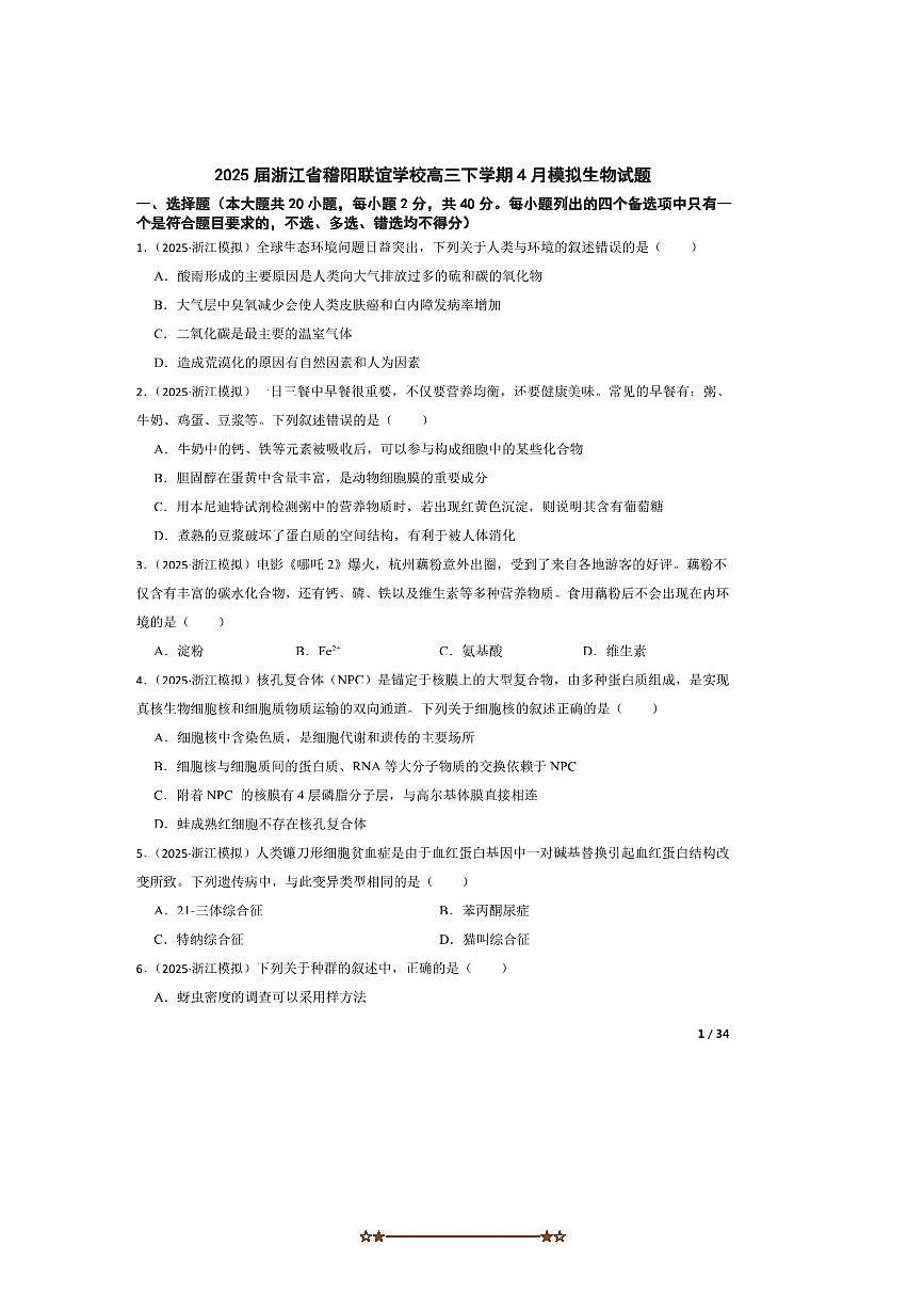 2025届浙江省稽阳联谊学校高三下4月模拟生物试卷第1页