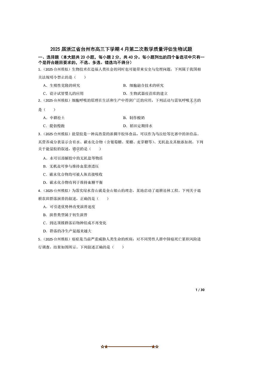2025届浙江省台州市高三下4月(二)教学质量评估生物试卷第1页
