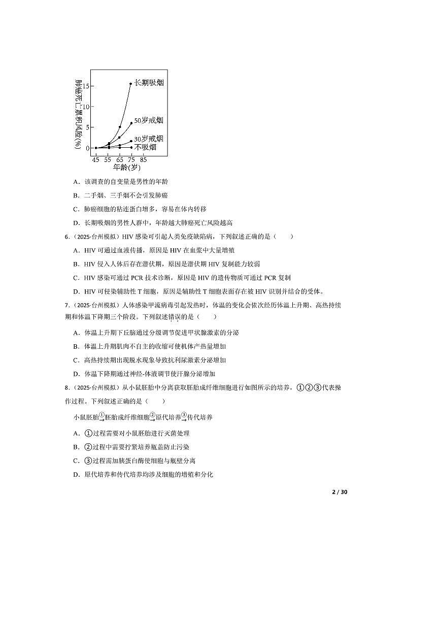 2025届浙江省台州市高三下4月(二)教学质量评估生物试卷第2页
