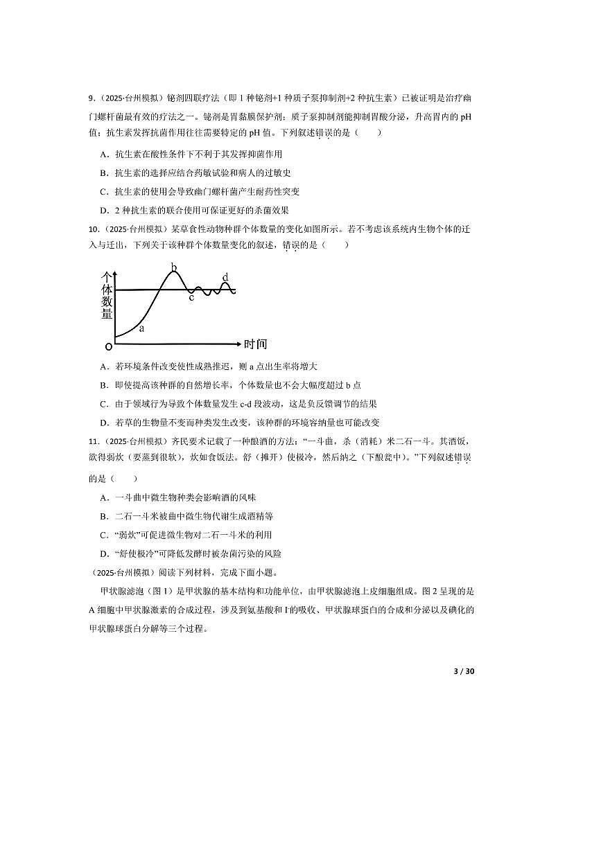 2025届浙江省台州市高三下4月(二)教学质量评估生物试卷第3页