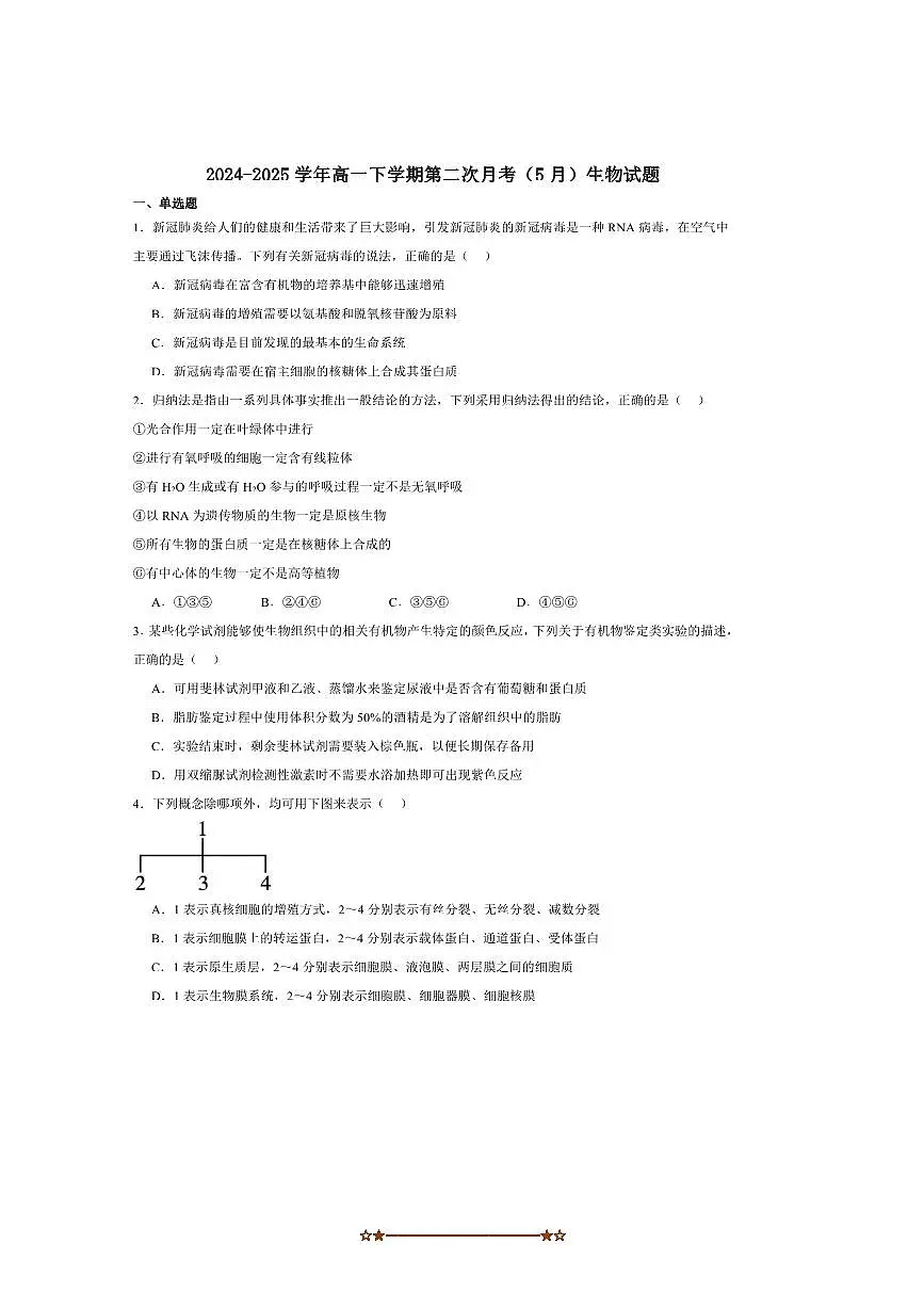 2024～2025学年云南省昭通市市直中学高一下(二)月考(5月)生物试卷(含答案)第1页