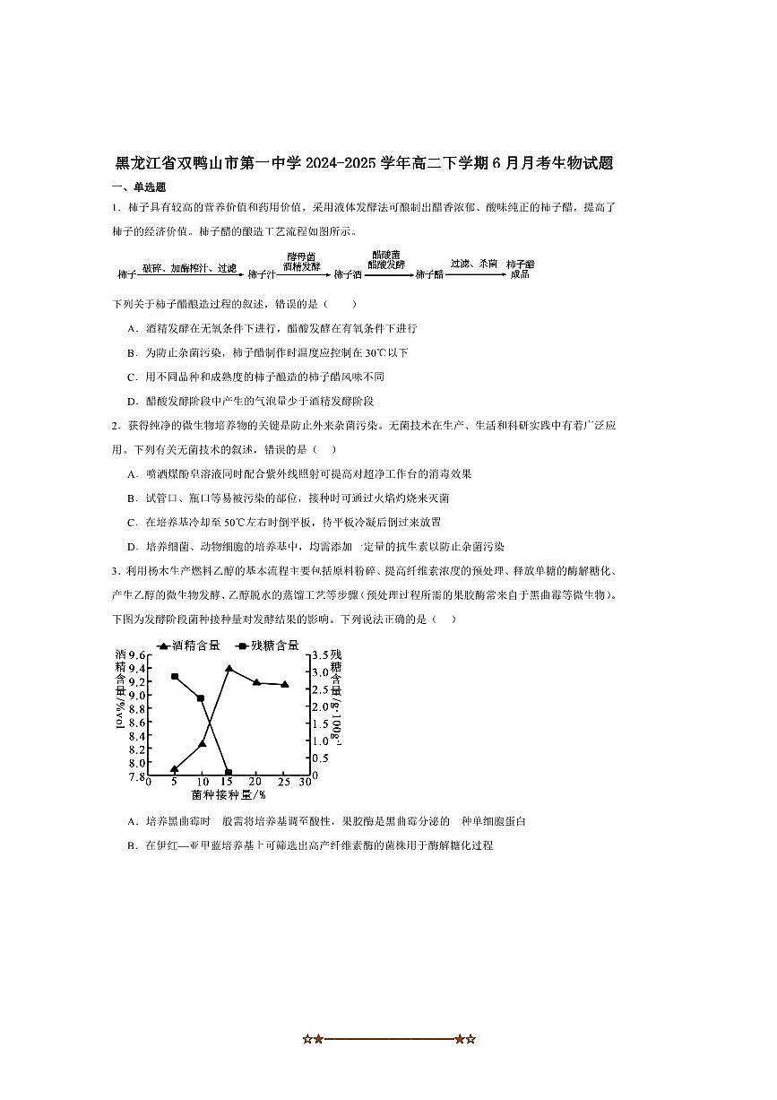 2024～2025学年黑龙江省双鸭山市第一中学高二下6月月考生物试卷(含答案)第1页