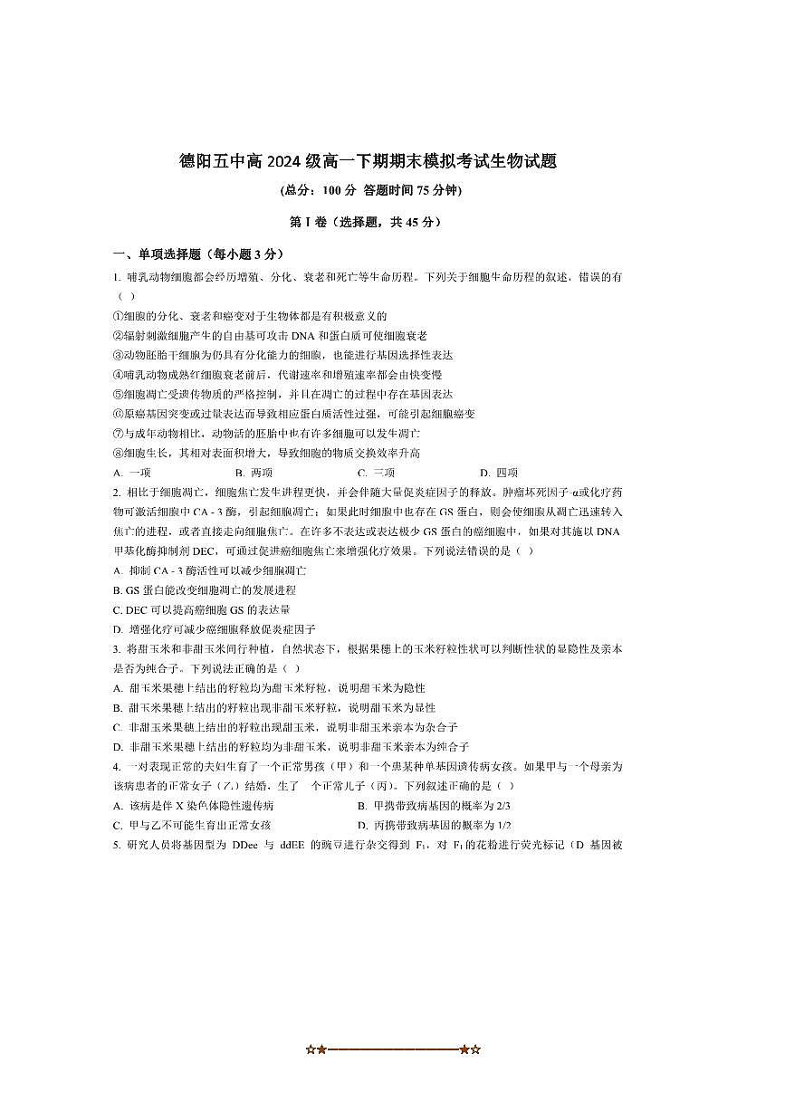 2024～2025学年四川省德阳市第五中学高一下期末模拟考试生物试卷(含答案)第1页