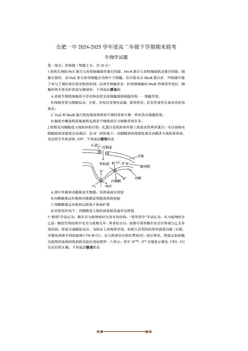 2024～2025学年安徽省合肥市第一中学高二下期末考试生物试卷(含答案)第1页
