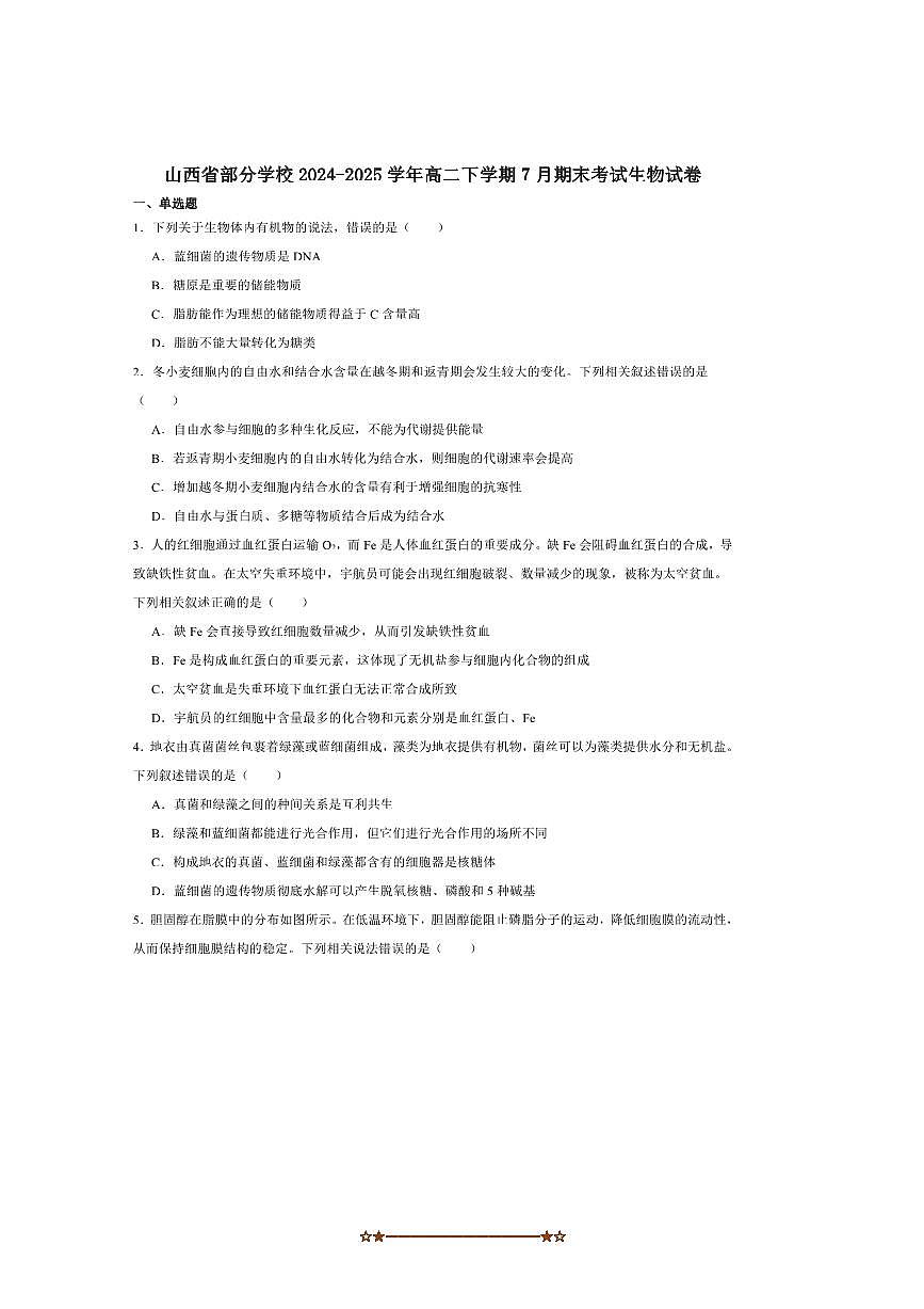 2024～2025学年山西省高二下期末考试生物试卷(含答案)第1页