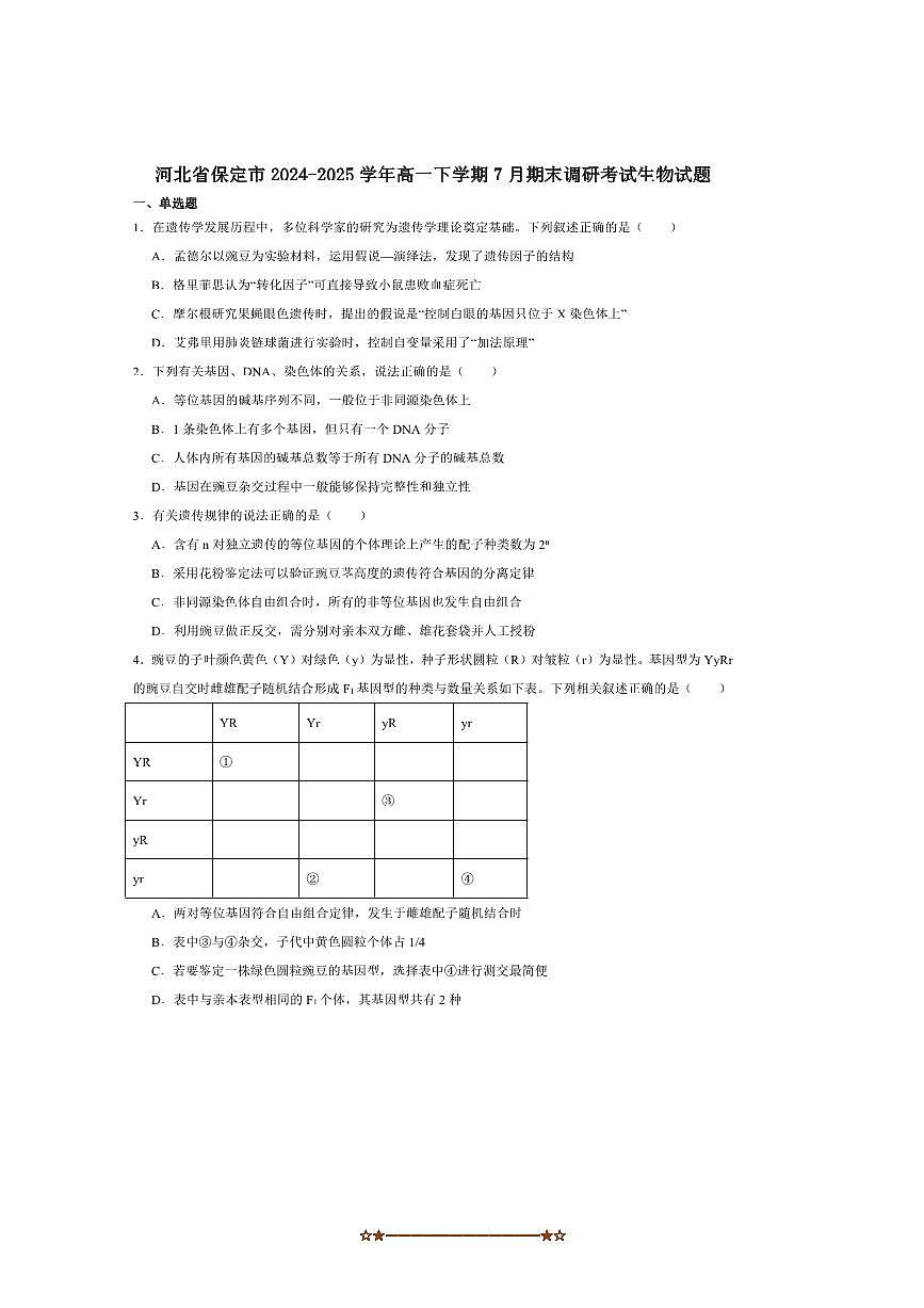 2024～2025学年河北省保定市高一下7月期末调研生物试卷(含答案)第1页