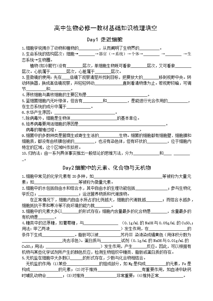 高中生物人教版一轮复习知识清单（通用版）第1页