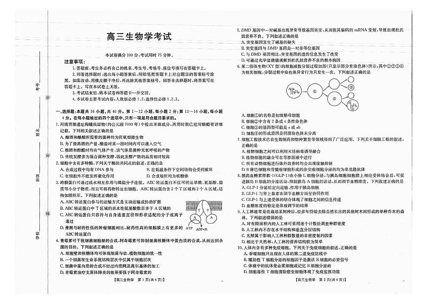 广西部分学校2026届高三上学期开学考试生物试卷（PDF版附解析）第1页