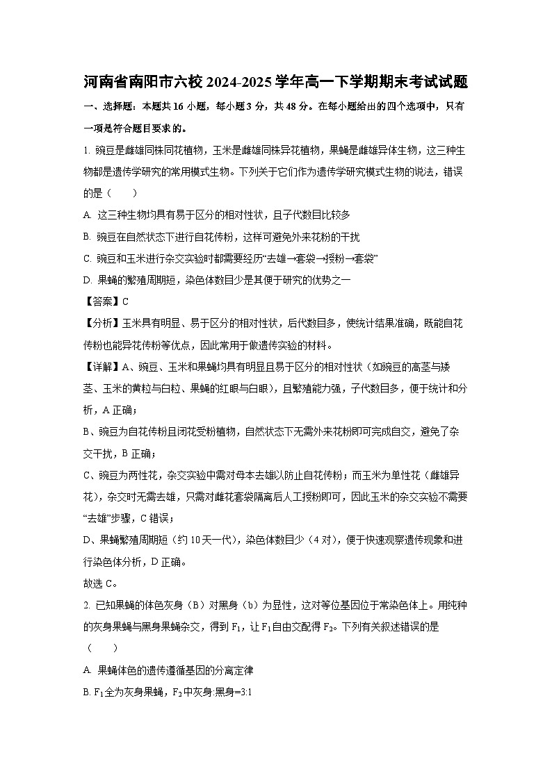 河南省南阳市六校2024-2025学年高一下学期期末考试生物试卷（解析版）第1页