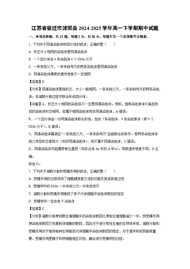 江苏省宿迁市沭阳县2024-2025学年高一下学期期中生物试卷（解析版）第1页