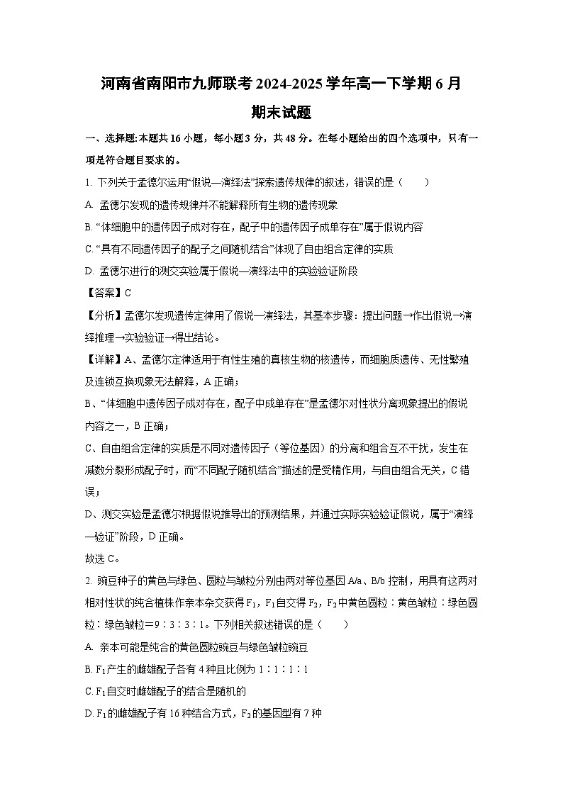 河南省南阳市九师联考2024-2025学年高一下学期6月期末生物试卷（解析版）第1页