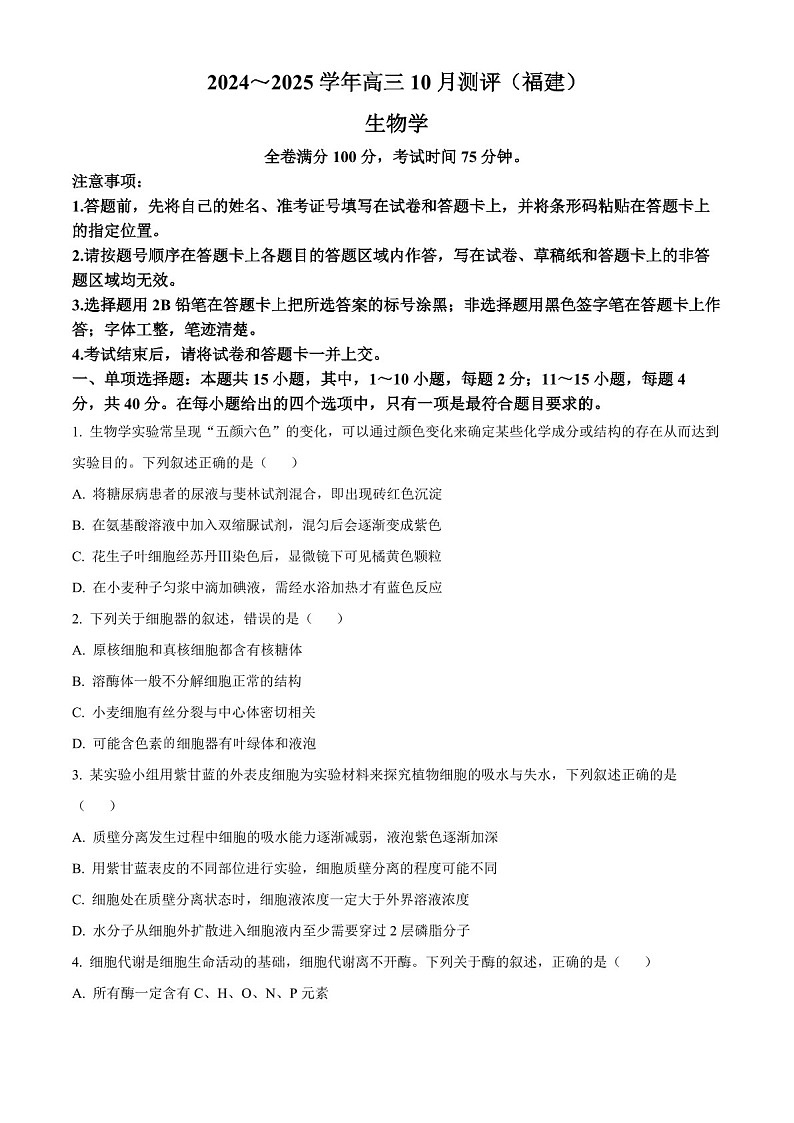 2025届福建省百校联考高三下学期10月测评-生物试题（含答案）第1页
